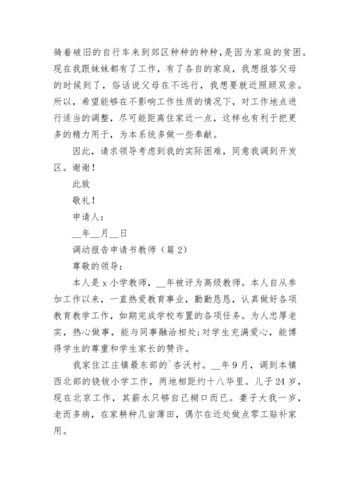 调动报告申请书教师5篇.docx