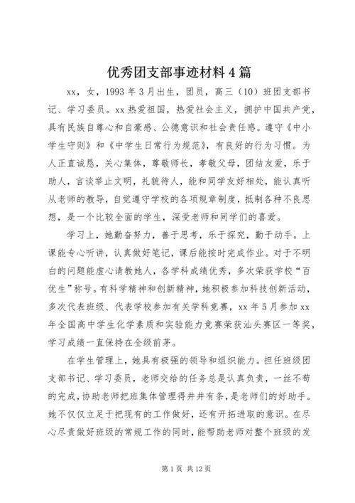 优秀团支部事迹材料4篇.docx