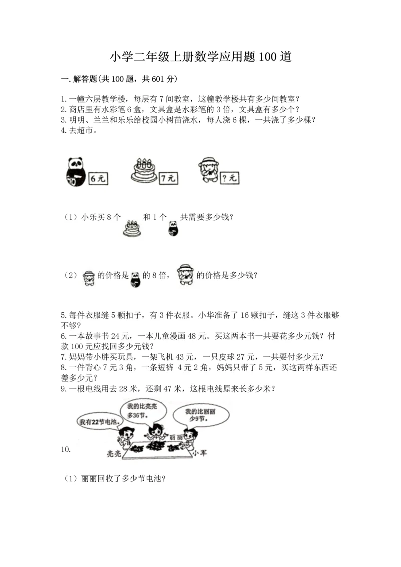 小学二年级上册数学应用题100道附参考答案ab卷.docx