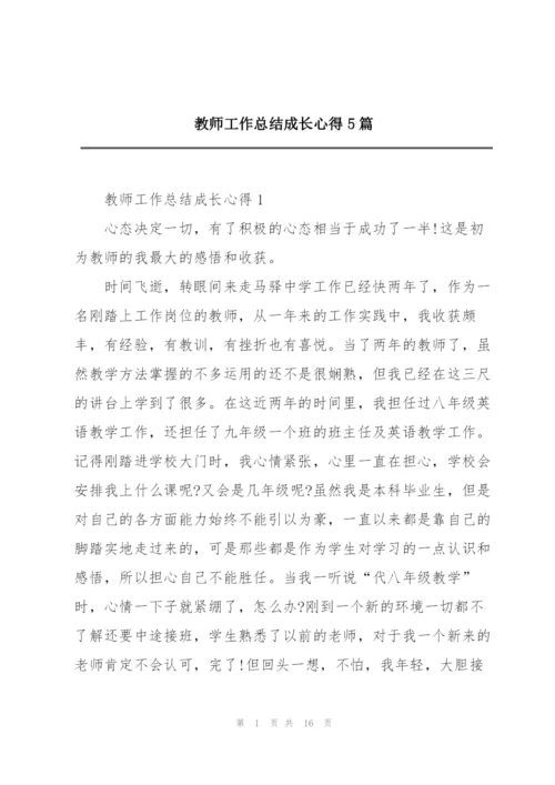 教师工作总结成长心得5篇.docx