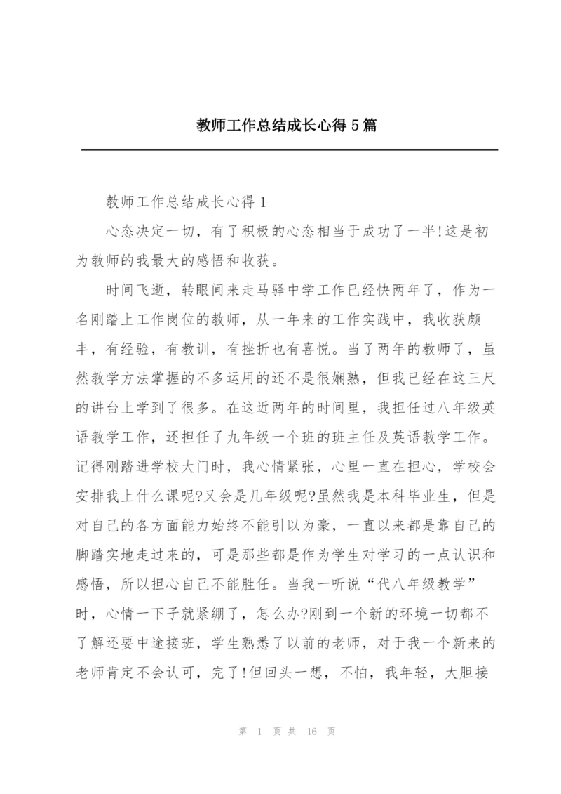 教师工作总结成长心得5篇.docx