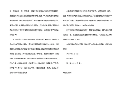 高一学生检讨书四篇