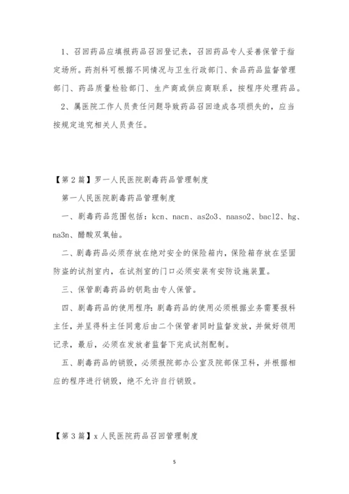 人民医院药品管理制度3篇.docx