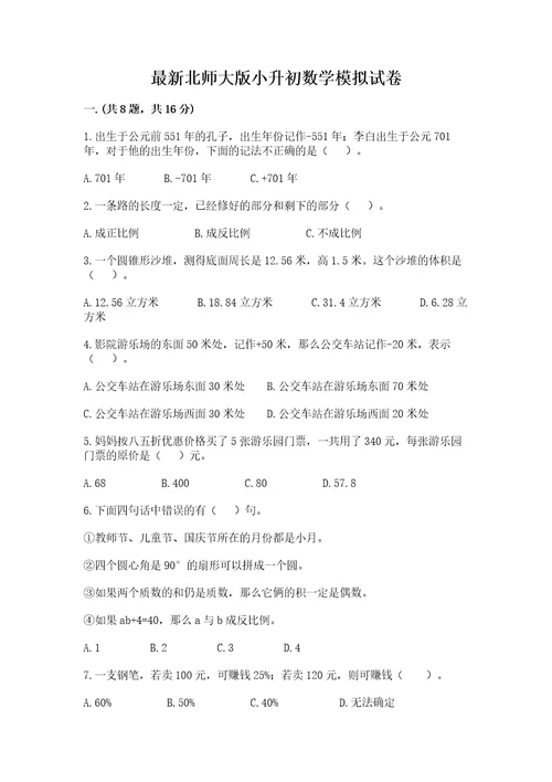 最新北师大版小升初数学模拟试卷易错题