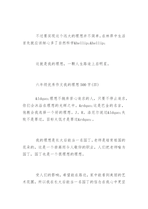 六年级优秀作文我的理想500字.docx