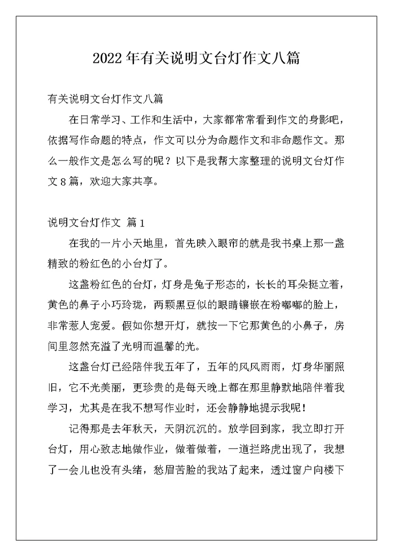 2022年有关说明文台灯作文八篇