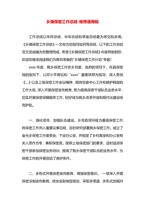 乡镇保密工作总结.docx