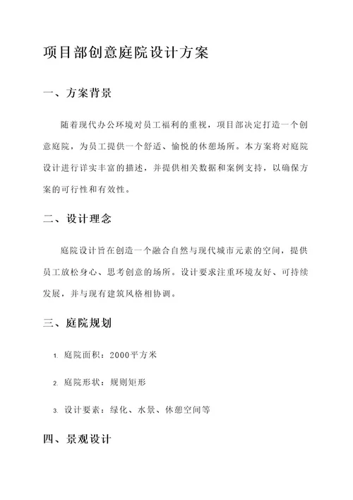 项目部创意庭院设计方案