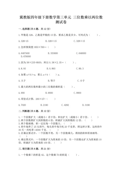 冀教版四年级下册数学第三单元 三位数乘以两位数 测试卷含完整答案（典优）.docx