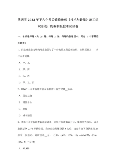 2023年陕西省下半年公路造价师技术与计量施工组织总设计的编制依据考试试卷.docx