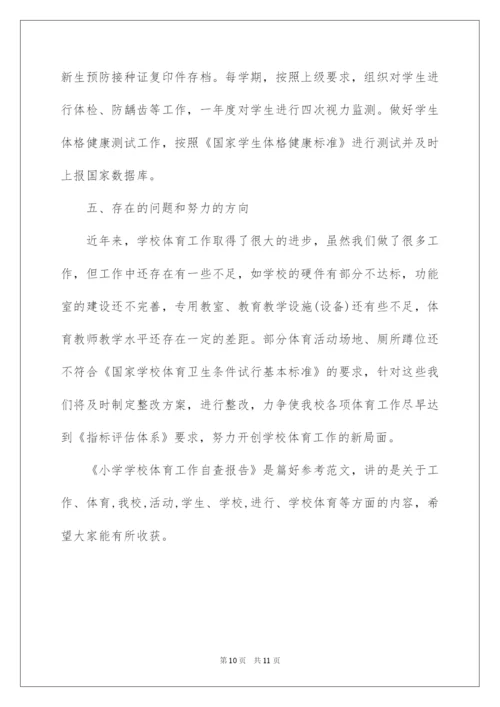 2022小学学校体育工作自查报告.docx