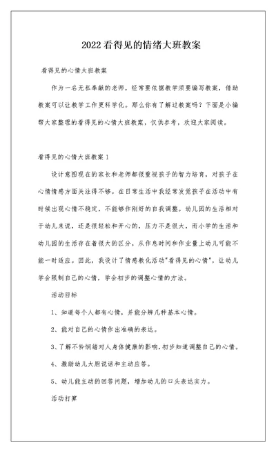 2022看得见的情绪大班教案