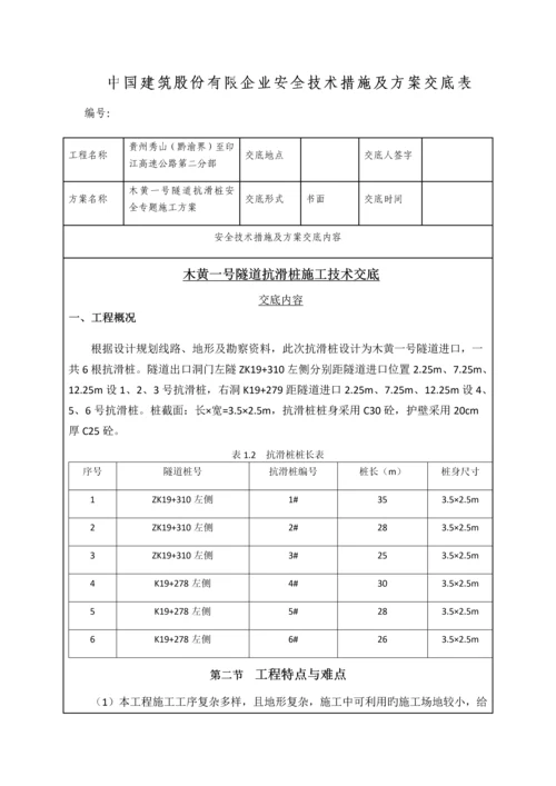 隧道抗滑桩安全专项施工方案技术交底.docx