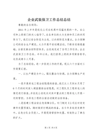 企业武装保卫工作总结总结.docx