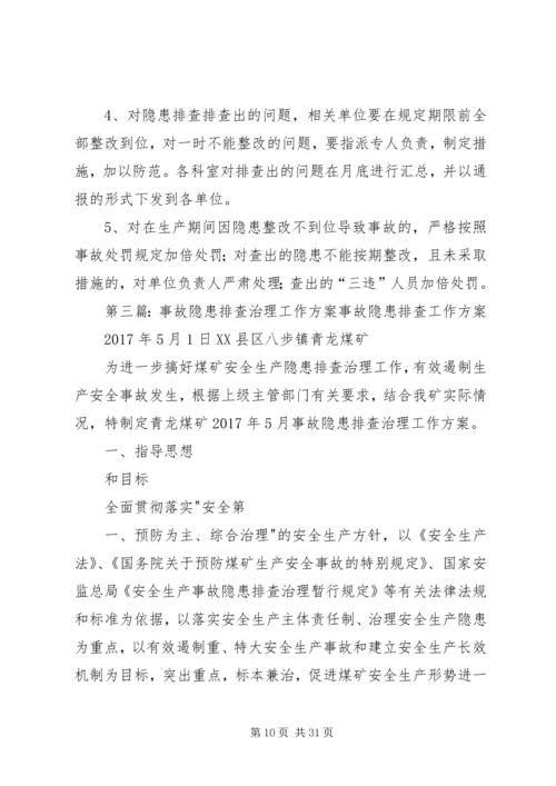 落实企业事故隐患排查治理工作的实施方案.docx