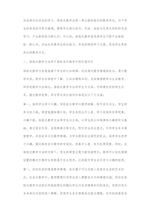体验式教学方法用于高校音乐教学中的价值评价探索.docx