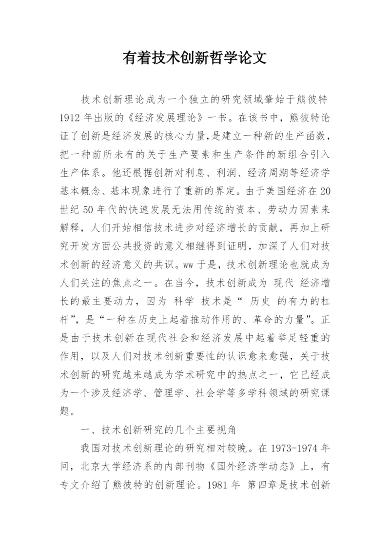 有着技术创新哲学论文.docx