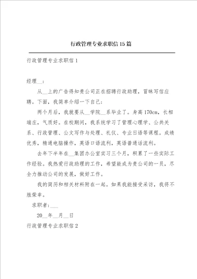 行政管理专业求职信15篇