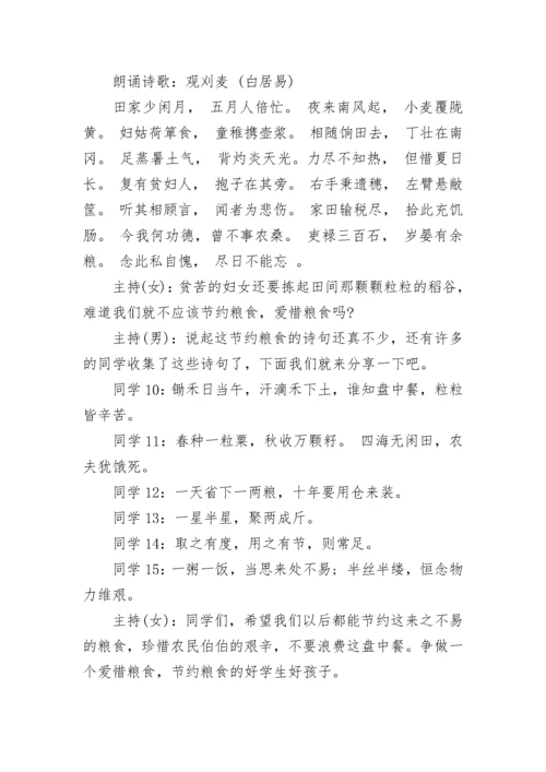 2023珍惜粮食杜绝浪费班会教案设计.docx