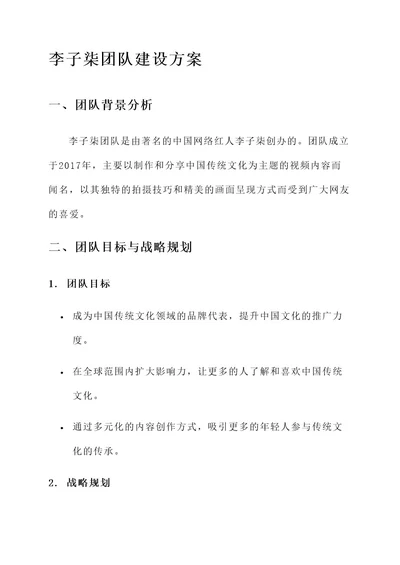 李子柒团队建设方案