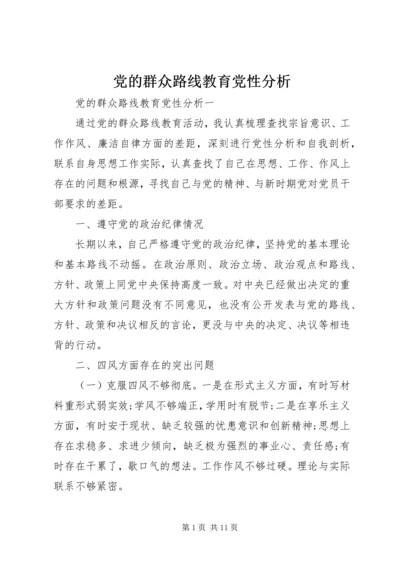 党的群众路线教育党性分析.docx