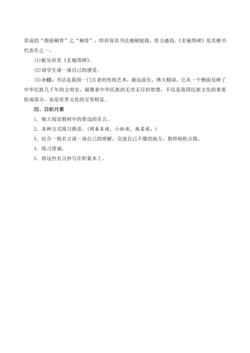 部编版六年级语文上册第八单元《语文园地八》（教案设计）