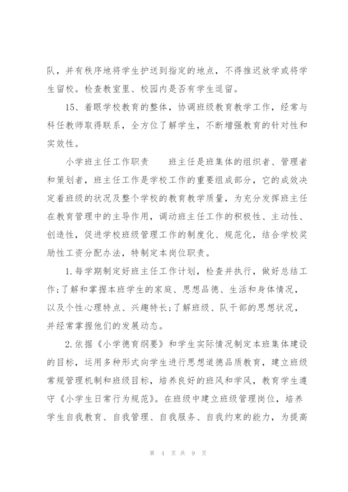 小学班主任工作职责.docx