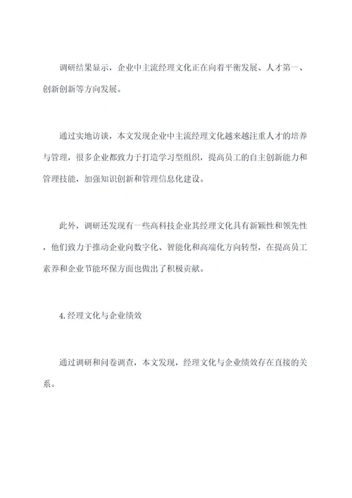 经理文化发展调研报告