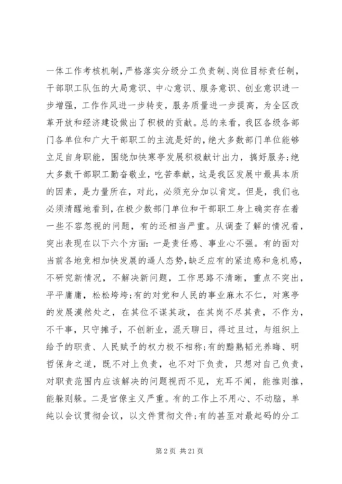 在全区思想作风教育大会上讲话.docx