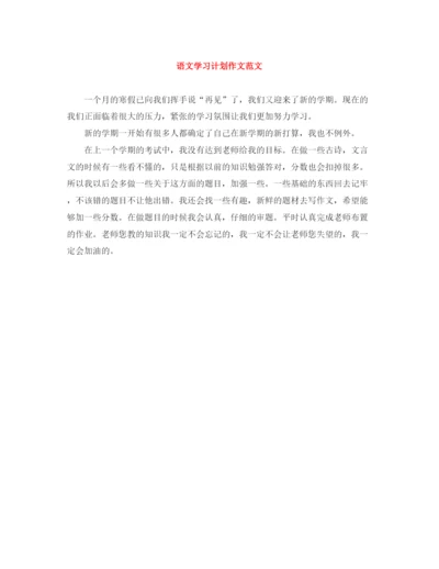 精编之语文学习计划作文范文.docx