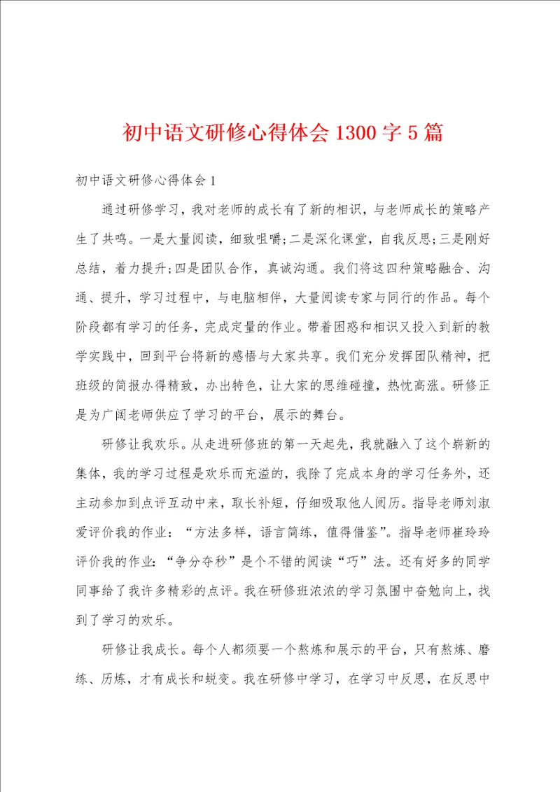 初中语文研修心得体会1300字5篇