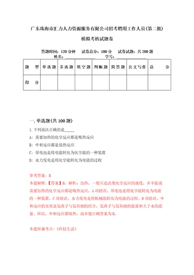 广东珠海市汇力人力资源服务有限公司招考聘用工作人员第二批模拟考核试题卷7