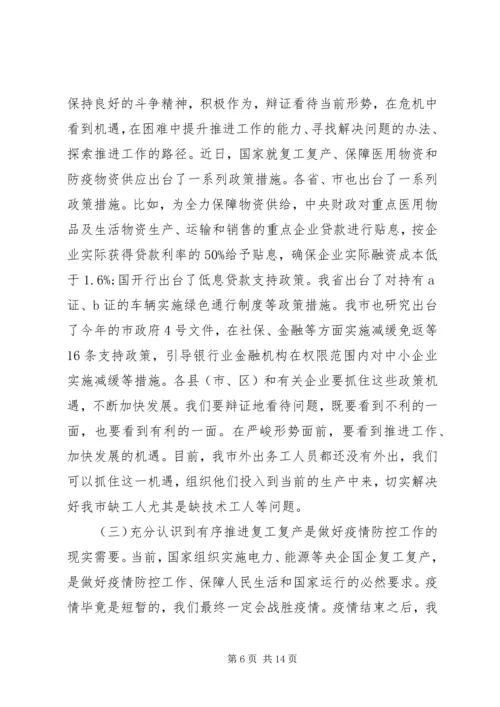 在疫情防控和复工复产等重点工作推进会上的讲话.docx