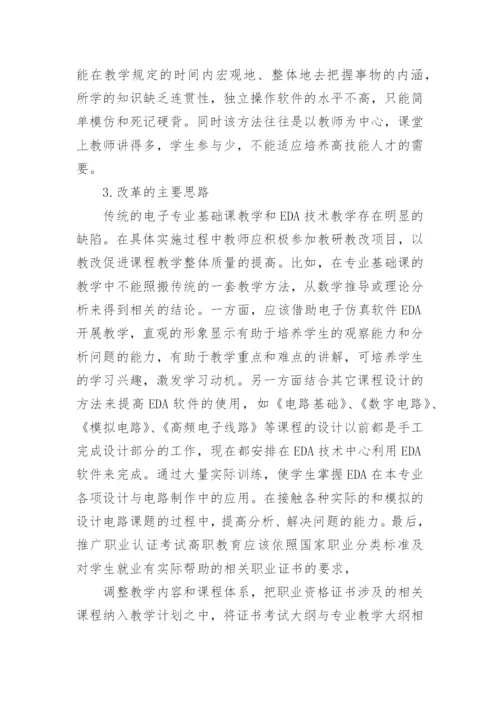 浅谈高职教育中EDA教学与电子信息专业基础课的相论文.docx