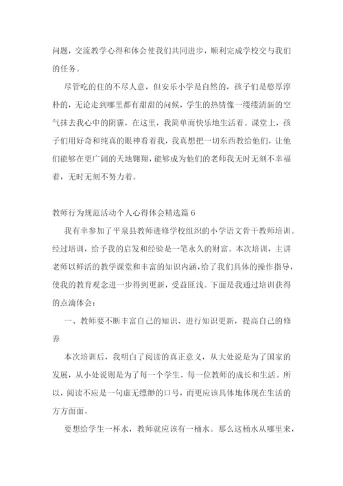教师行为规范活动个人心得体会7篇.docx