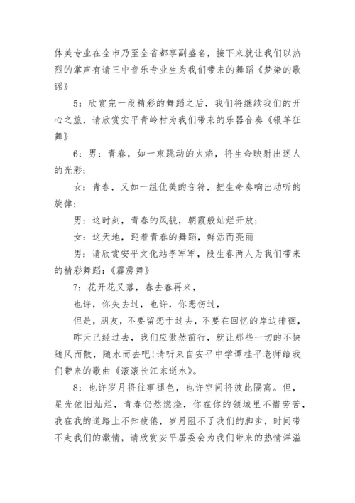 元旦晚会主持稿开场白和结束语6篇.docx