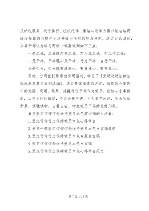 坚定信仰信念保持党员本色演讲稿.docx