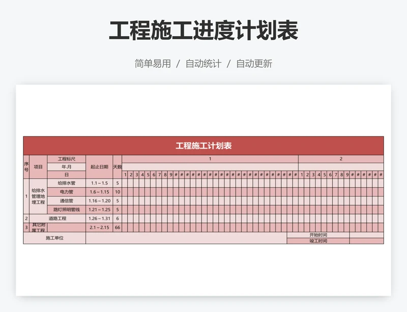 工程施工进度计划表