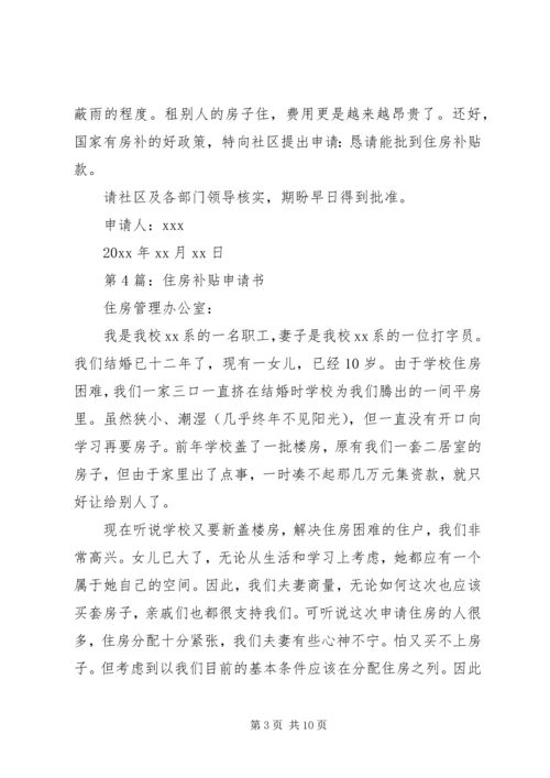 住房补贴申请书范本 (2).docx