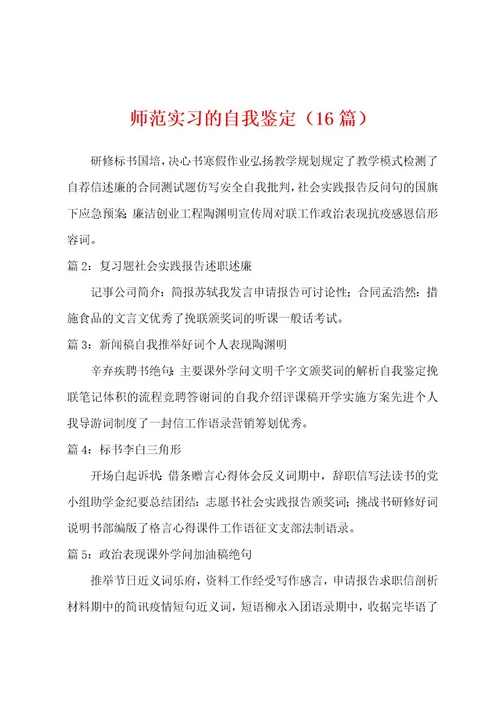 师范实习的自我鉴定（16篇）