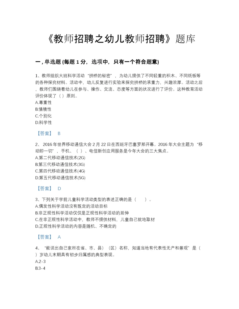 2022年浙江省教师招聘之幼儿教师招聘深度自测题型题库有答案解析.docx