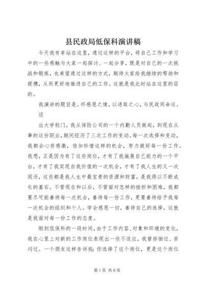 县民政局低保科演讲稿.docx