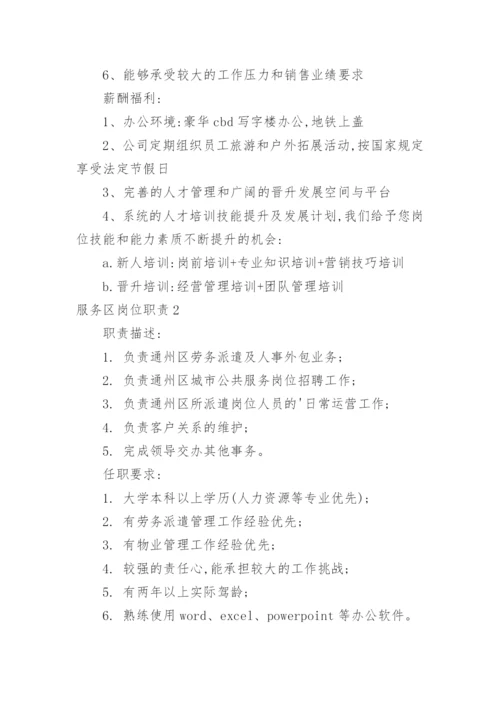 服务区岗位职责.docx