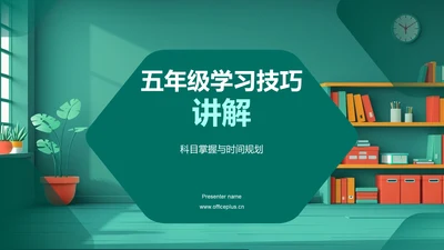 五年级学习技巧讲解PPT模板