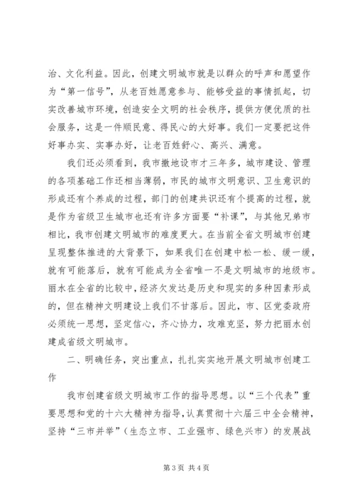 在创建省级文明城市动员大会上的讲话_2.docx