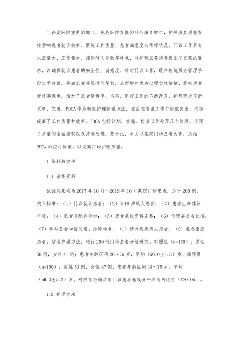 PDCA循环在门诊护理服务中的应用