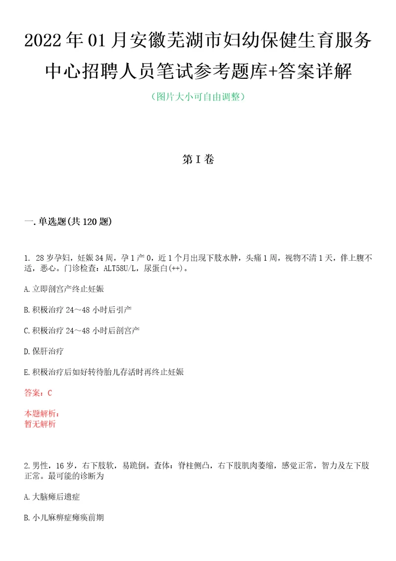 2022年01月安徽芜湖市妇幼保健生育服务中心招聘人员笔试参考题库答案详解