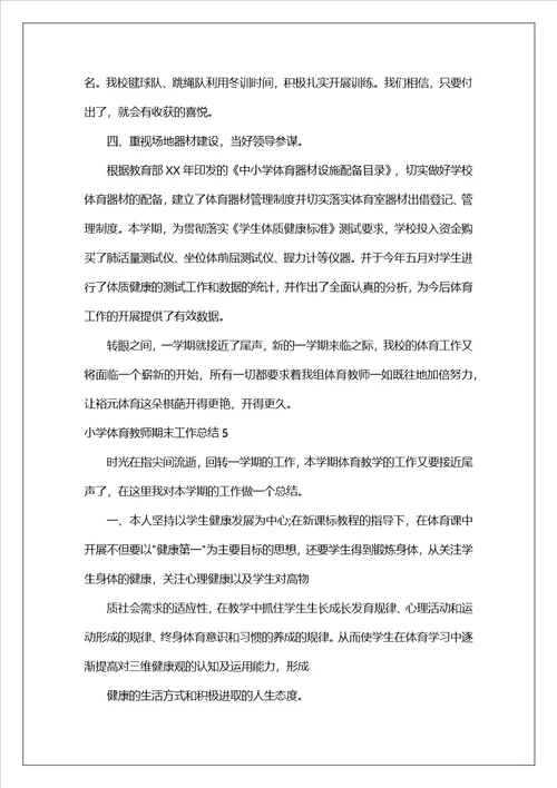 小学体育教师期末工作总结