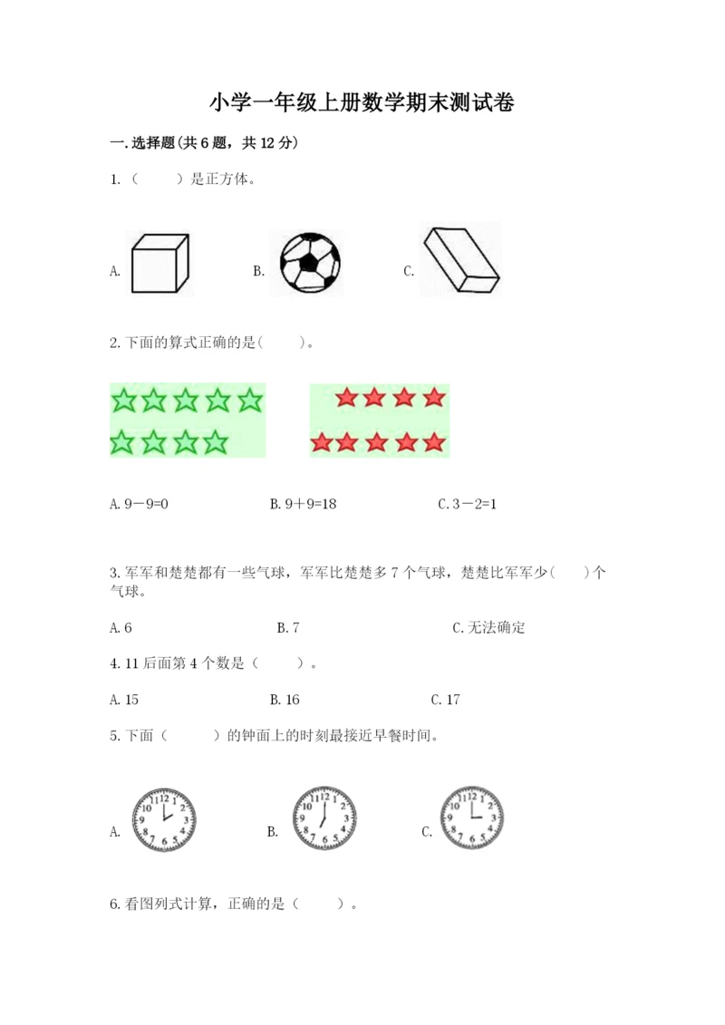 小学一年级上册数学期末测试卷及参考答案（达标题）.docx