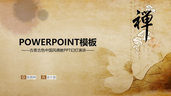 古香古色中国风佛教PPT动态模板信佛
